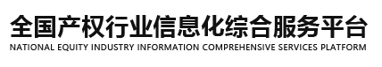 全国产权行业信息化综合服务平台